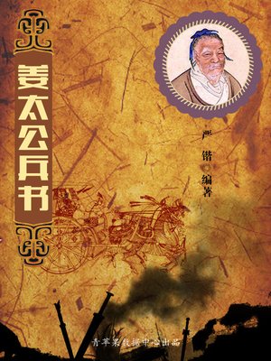 cover image of 姜太公兵书